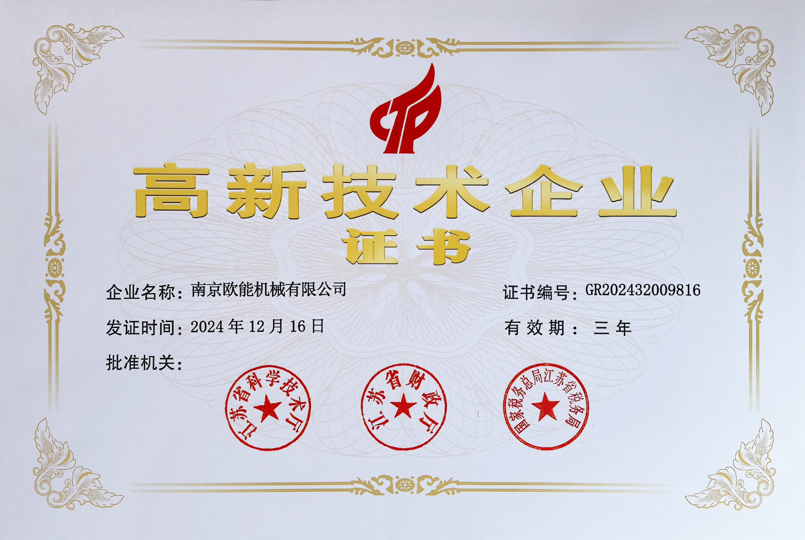 高新技術(shù)企業(yè)證書